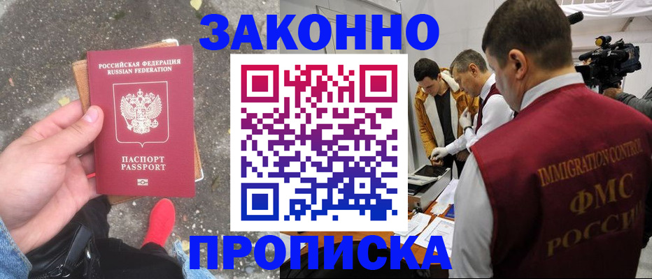 прописка законно в Забайкальском крае